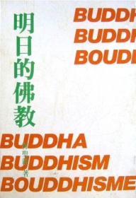 推薦圖書-明日的佛教