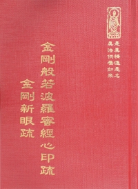 推薦圖書-金剛般若波羅密經心印疏/金剛新眼疏