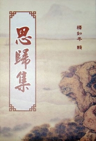 推薦圖書-思歸集