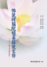 推薦圖書-彌陀要解便蒙鈔