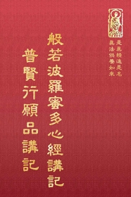 推薦圖書-般若波羅蜜多心經講記 普賢行願品講記