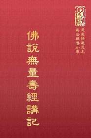 推薦圖書-佛說無量壽經講記