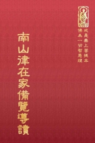 推薦圖書-南山律在家備覽導讀