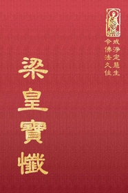 推薦圖書-梁皇寶懺