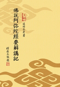 推薦圖書-佛說阿彌陀經要解講記(2011修訂版)