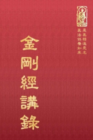 推薦圖書-金剛般若波羅密經講錄