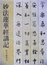 推薦圖書-妙法蓮華經講記