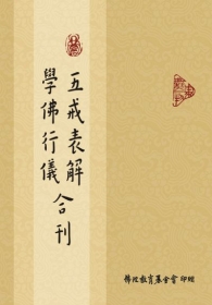 推薦圖書-五戒表解 學佛行儀合訂本