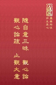 推薦圖書-隨自意三昧 觀心論 觀心論疏 止觀大意