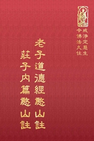 推薦圖書-老子道德經憨山註．莊子內篇憨山註