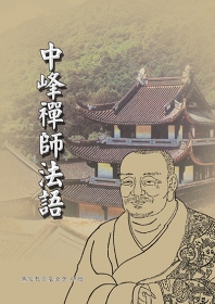 推薦圖書-中峰禪師法語