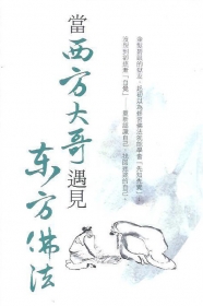 推薦圖書-當西方大哥遇見東方佛法