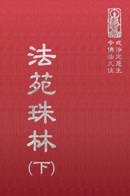 推薦圖書-法苑珠林(下)