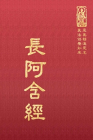 推薦圖書-長阿含經