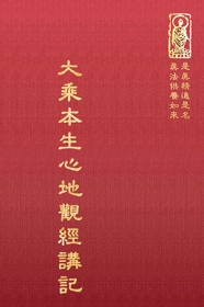 推薦圖書-大乘本生心地觀經講記