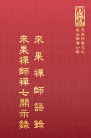 推薦圖書-來果禪師語錄 來果禪師禪七開示錄