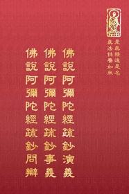 推薦圖書-佛說阿彌陀經疏鈔演義 佛說阿彌陀經疏鈔事義 佛說阿彌陀經疏鈔問辯