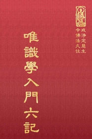 推薦圖書-唯識學入門六記